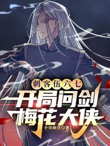 刺客伍六七:开局问剑梅花大侠