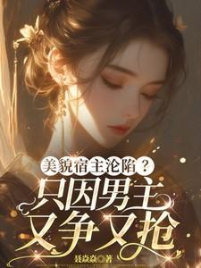 美貌宿主沦陷?只因男主又争又抢