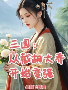 三国:从截胡大乔开始变强