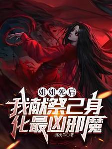 姐姐死后,我献祭己身化最凶邪魔
