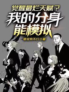 觉醒最烂天赋?我的分身能模拟!