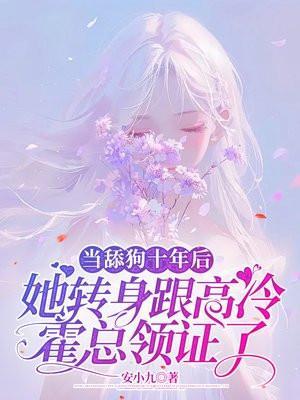 当舔狗十年后,她转身跟高冷霍总领证了