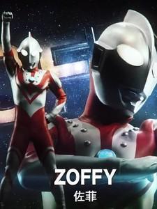 奥特:佐菲的无限之旅!