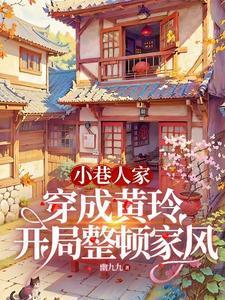 小巷人家:穿成黄玲开局整顿家风