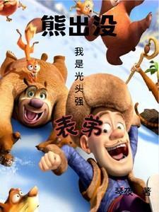 熊出没,我是光头强表弟