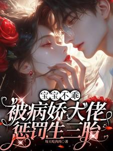 宝宝不乖,被病娇大佬惩罚生三胎