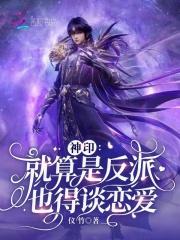 神印:就算是反派也得谈恋爱