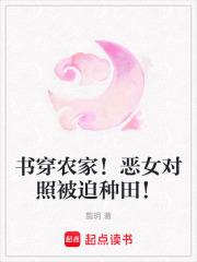 书穿农家!恶女对照被迫种田!