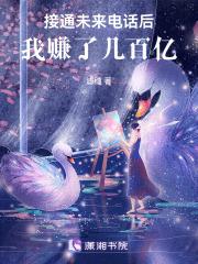 接通未来电话后,我赚了几百亿