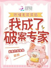 听懂毛茸茸后,我成了破案专家