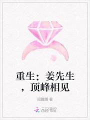 重生:姜先生,顶峰相见