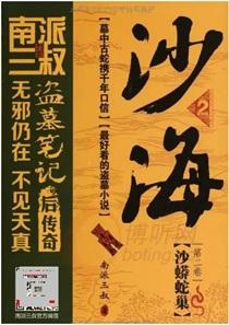 沙海2:沙蟒蛇巢