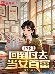 1983:回到过去当女首富
