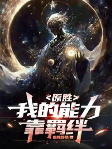 原胜:我的能力靠羁绊