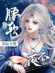 恶雌腰软,撩得星际大佬夜不能寐