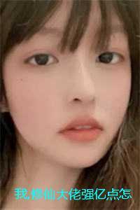 我，修仙大佬强亿点怎么了：全文+后续+畅读