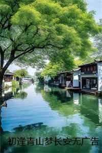 初逢青山梦长安无广告:结局+番外