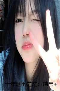 十年烟雨茫茫:结局+番外