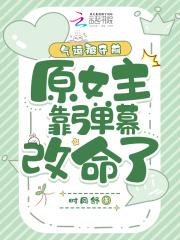气运被夺前,原女主靠弹幕改命了
