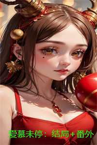 爱慕未停:结局+番外