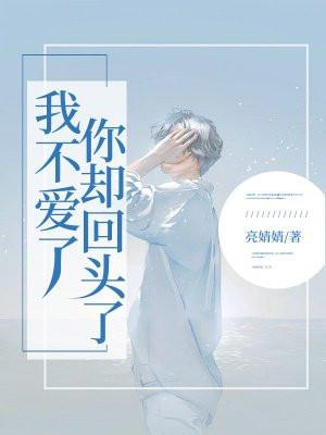 我不爱了,你却回头了?