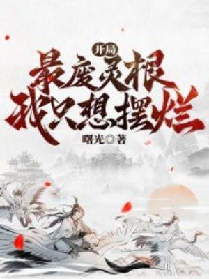 开局最废灵根,我只想摆烂