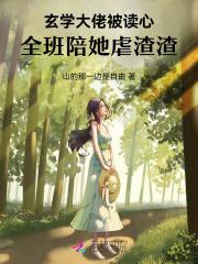 玄学大佬被读心,全班陪她虐渣渣