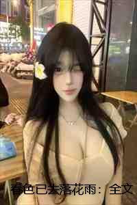 春色已去落花雨:全文+后续+大结局