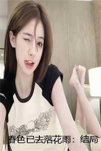 春色已去落花雨:结局+番外