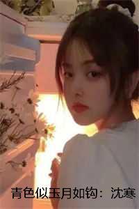 青色似玉月如钩:沈寒声结局+番外