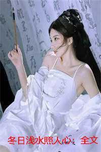 冬日浅水照人心:全文+后续