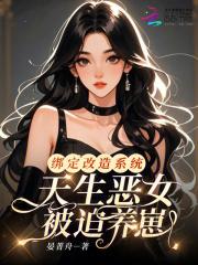 绑定改造系统,天生恶女被迫养崽