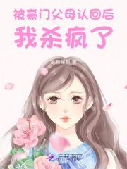 惊!被豪门认回的校草是千金!