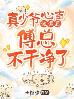 真少爷心声泄漏后,傅总不干净了