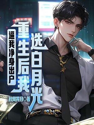 逼我净身出户,重生后我选白月光
