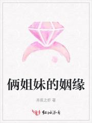 俩姐妹的姻缘