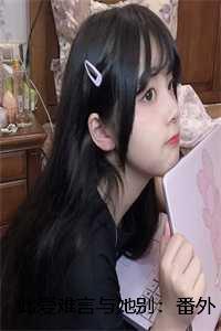 此爱难言与她别:番外+全文