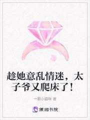 趁她意乱情迷,太子爷又爬床了!