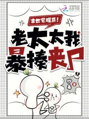 末世觉醒后!老太太我暴揍丧尸!