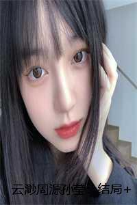 云渺周源孙莹:结局+番外