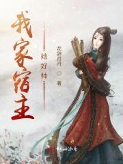 快穿:我家宿主她好帅