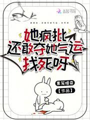 她疯批,还敢夺她气运,找死呀