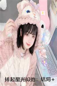 捧起星光似他:结局+番外