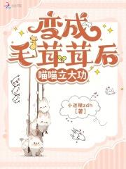 变毛茸茸后,我收编百兽秒破奇案