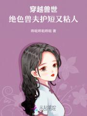 穿越兽世,绝色兽夫护短又粘人