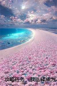 攻略任务，我选择成为反派他妈：全文+后续，温湃凡苏浅陌