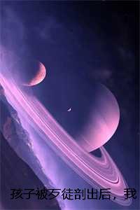 孩子被歹徒剖出后，我发现了他不爱我的秘密，顾致远乔琪