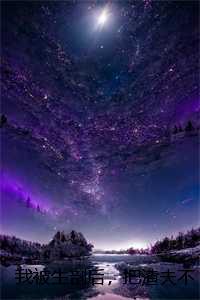 我被生剖后，把渣夫不孝子一起送进监狱，冯瑶董峰