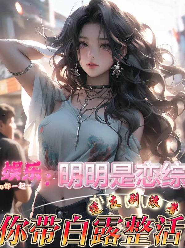 娱乐:明明是恋综,你带白露整活