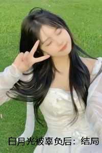 白月光被辜负后:结局+番外